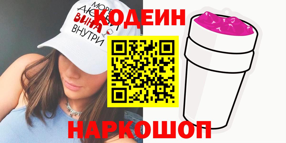 Codein напиток Lean (лин)  Вход с VPN  Кодеин Purple Drank  Ессентуки 